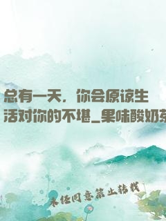 总有一天，你会原谅生活对你的不堪