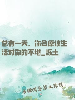 总有一天，你会原谅生活对你的不堪