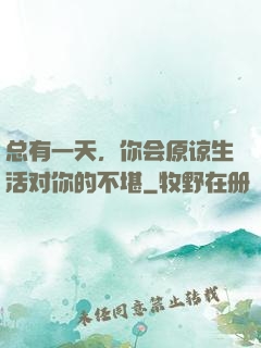 总有一天，你会原谅生活对你的不堪