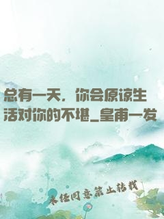 总有一天，你会原谅生活对你的不堪