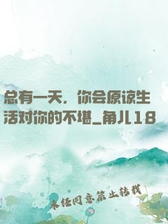 总有一天，你会原谅生活对你的不堪