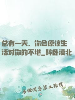 总有一天，你会原谅生活对你的不堪