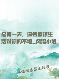 总有一天，你会原谅生活对你的不堪