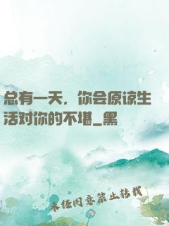总有一天，你会原谅生活对你的不堪