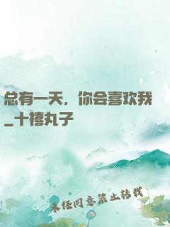 总有一天，你会喜欢我