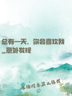 总有一天，你会喜欢我