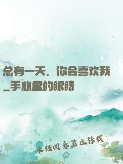 总有一天，你会喜欢我