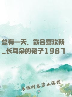 总有一天，你会喜欢我