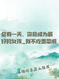 总有一天，你会成为最好的女孩