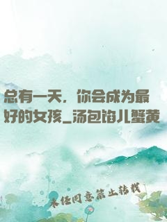 总有一天，你会成为最好的女孩