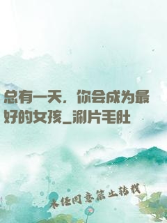总有一天，你会成为最好的女孩
