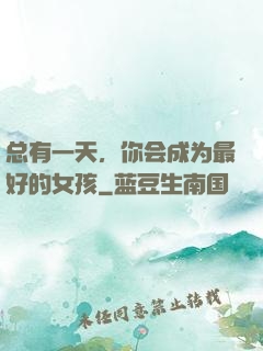 总有一天，你会成为最好的女孩
