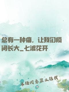 总有一种痛，让我们瞬间长大
