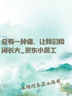 总有一种痛，让我们瞬间长大