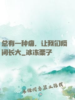 总有一种痛，让我们瞬间长大