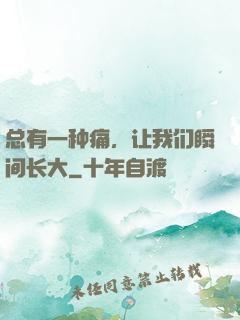 总有一种痛，让我们瞬间长大