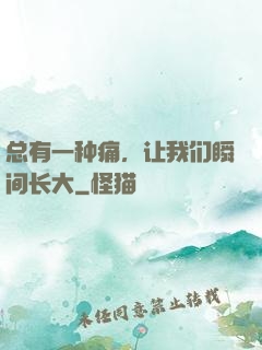 总有一种痛，让我们瞬间长大