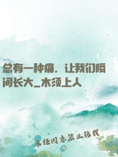总有一种痛，让我们瞬间长大