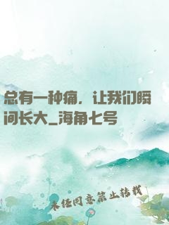 总有一种痛，让我们瞬间长大
