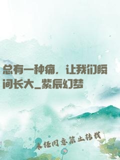 总有一种痛，让我们瞬间长大