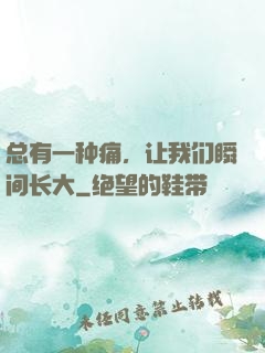 总有一种痛，让我们瞬间长大