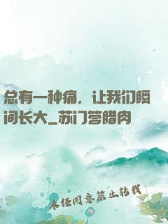 总有一种痛，让我们瞬间长大