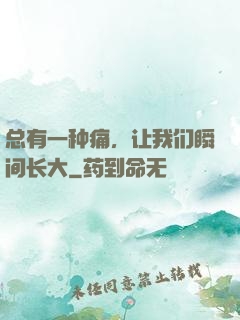 总有一种痛，让我们瞬间长大