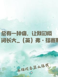 总有一种痛，让我们瞬间长大