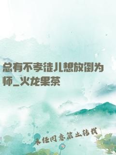 总有不孝徒儿想放倒为师