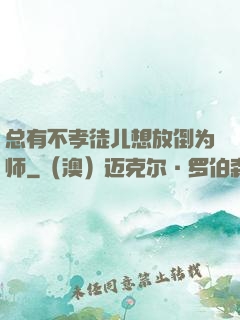 总有不孝徒儿想放倒为师