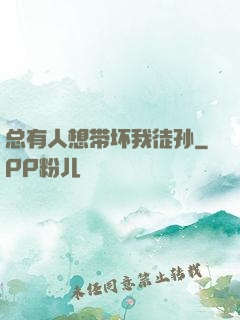 总有人想带坏我徒孙
