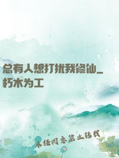 总有人想打扰我修仙