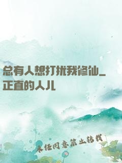 总有人想打扰我修仙