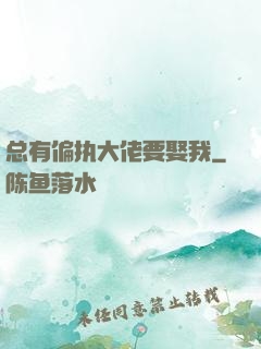 总有偏执大佬要娶我