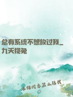 总有系统不想放过我