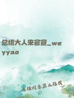 总统大人来官宣