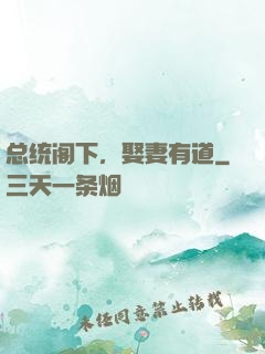 总统阁下，娶妻有道