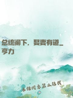 总统阁下，娶妻有道