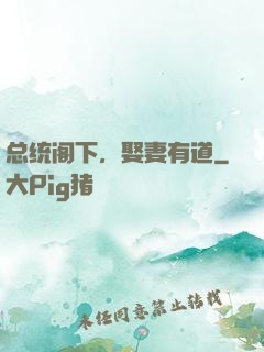 总统阁下，娶妻有道