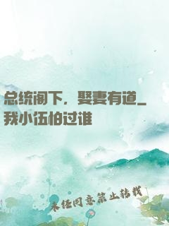 总统阁下，娶妻有道