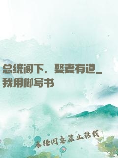 总统阁下，娶妻有道