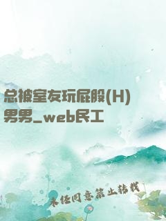 总被室友玩屁股(H)男男