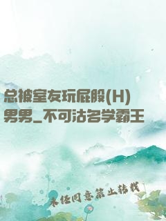 总被室友玩屁股(H)男男