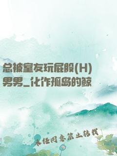 总被室友玩屁股(H)男男