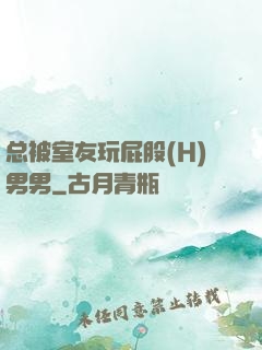 总被室友玩屁股(H)男男