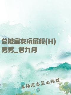 总被室友玩屁股(H)男男