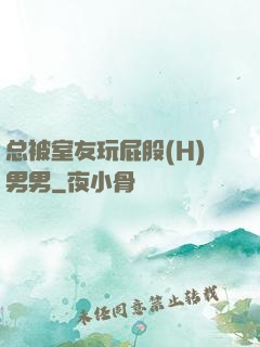 总被室友玩屁股(H)男男