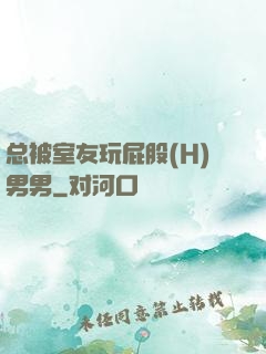 总被室友玩屁股(H)男男
