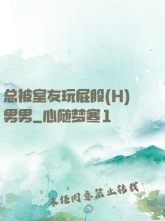 总被室友玩屁股(H)男男
