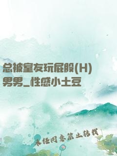 总被室友玩屁股(H)男男